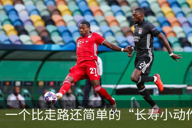 一个比走路还简单的“长寿小动作”？每天10分钟，3个变化可留意