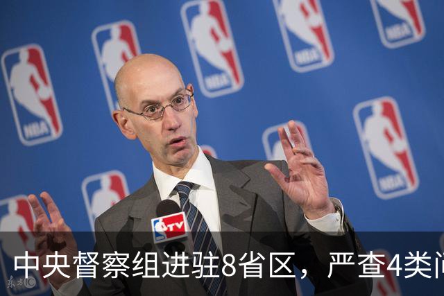 中央督察组进驻8省区，严查4类问题，百姓可以这样举报！