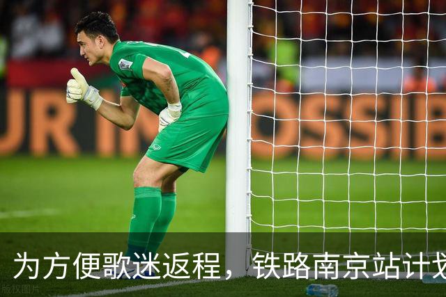 为方便歌迷返程，铁路南京站计划在10月25日晚上，增开G9431次、G9429次两趟夜间高铁！