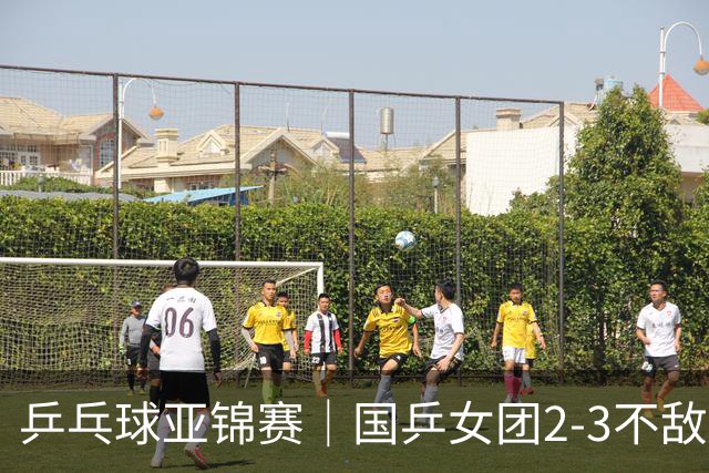 乒乓球亚锦赛｜国乒女团2-3不敌日本，无缘女团金牌！