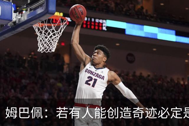 姆巴佩：若有人能创造奇迹必定是我；我踢球从不垫鞋垫