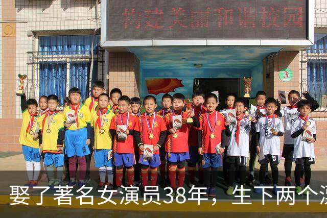 娶了著名女演员38年，生下两个漂亮女儿，如今61岁活成人生赢家