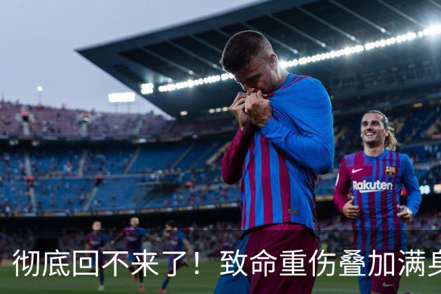彻底回不来了！致命重伤叠加满身旧疾，本西蒙斯NBA生涯基本落幕