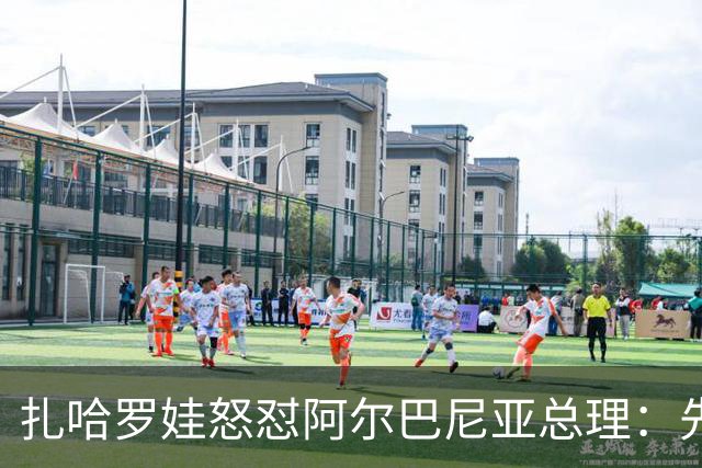 扎哈罗娃怒怼阿尔巴尼亚总理：先管好自家事，别甩锅俄罗斯