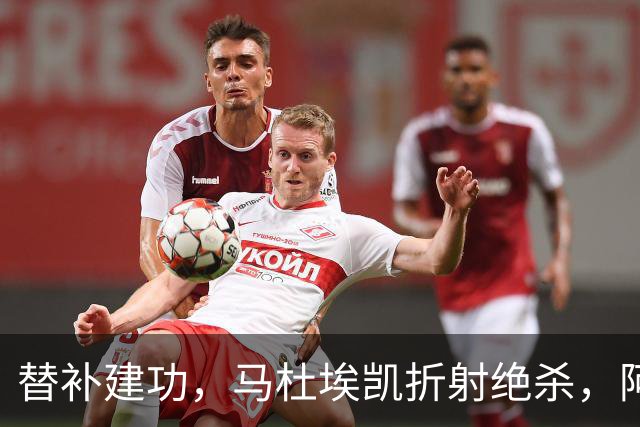 替补建功，马杜埃凯折射绝杀，阿森纳艰难拿下关键三分稳居次席