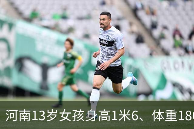 河南13岁女孩身高1米6、体重180斤，确诊脂肪肝：平时无肉不欢、一根菜也不吃；医生：肥胖不是“养得好”，越胖越不想动，越不想动越胖