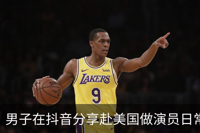 男子在抖音分享赴美国做演员日常，竟是成人影片演员
