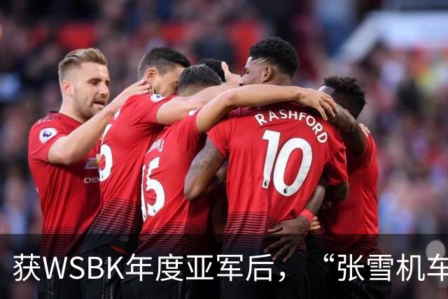 获WSBK年度亚军后，“张雪机车”车手德比斯盛赞中国：和法国新闻里完全不一样，中国值得更多宣传