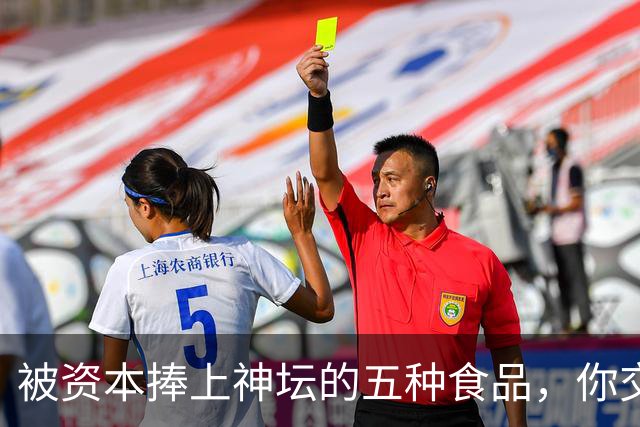 被资本捧上神坛的五种食品，你交过几种智商税