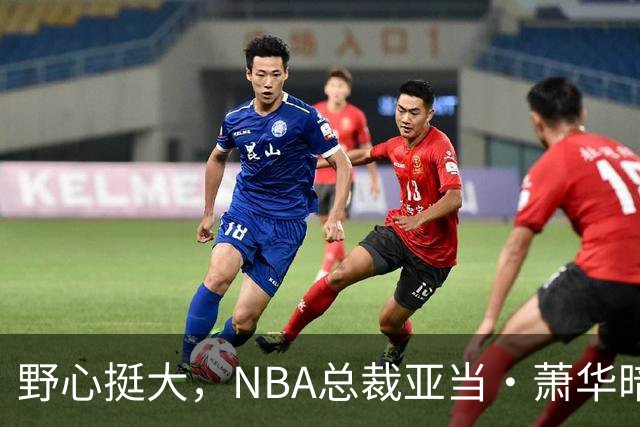 野心挺大，NBA总裁亚当·萧华暗示NBA未来或将扩军至墨西哥城