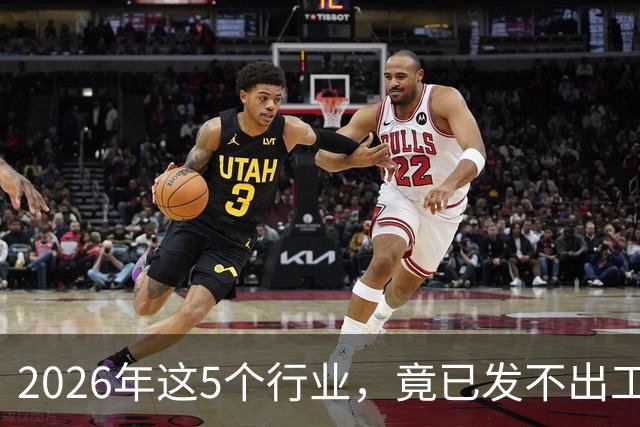 2026年这5个行业，竟已发不出工资！形势真的很严峻了