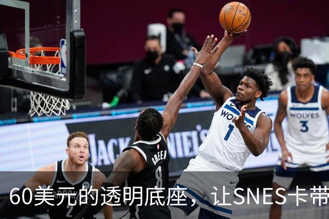 60美元的透明底座，让SNES卡带在电脑上复活