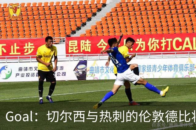 Goal：切尔西与热刺的伦敦德比将试用实时人脸识别